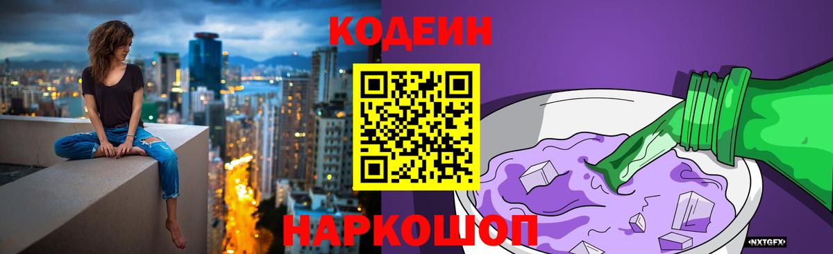 Кодеин Purple Drank  Вход с VPN  Кодеиновый сироп Lean напиток Lean (лин)  Бугуруслан 